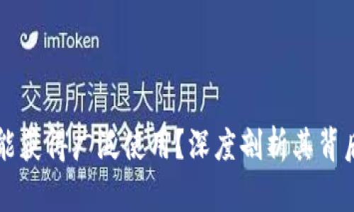 为什么数字钱包未能获得广泛使用？深度剖析其背后的原因与解决方案