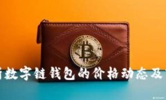 全面解析数字链钱包的价