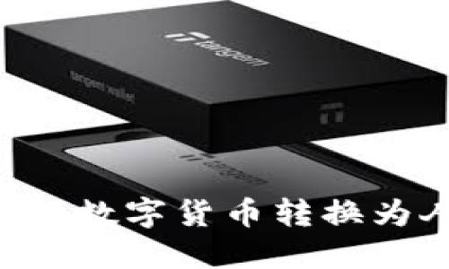 如何将TP钱包中的数字货币转换为人民币：完整指南