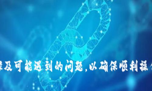 :  中本聪币能否成功转移到TPWallet？详细解析与投资建议/ 

关键词: guanjianci 中本聪币, TPWallet, 加密货币, 转移/guanjianci 

介绍
中本聪币（Satoshi Coin，SATO）是加密货币市场中一个比较新兴的项目，起源于比特币的创始人中本聪的名字。自其推出以来，该币种因其独特的定位和潜在的增值空间而受到广泛关注。而TPWallet是一款多功能的加密货币钱包，支持多种数字货币的存储和管理。因此，很多投资者希望能将中本聪币转移到TPWallet中，以便更方便地进行管理和交易。

在这篇文章中，我们将全面解析中本聪币和TPWallet的相关内容，包括转移的可行性、步骤以及用户在使用过程中可能遇到的问题，并为投资者提供一些实用的建议。

中本聪币的背景与现状
中本聪币是基于世界上第一种加密货币比特币的理念而生的，旨在向用户提供一种更安全、更去中心化的资产。其最大特征在于采用了最新的区块链技术，确保交易的透明性和安全性。同时，中本聪币也致力于通过社区驱动的方式来发展，吸引一些极具潜力的投资者参与到这一生态系统中。

尽管中本聪币在市场上崭露头角，但由于其现在的普及程度仍处于初期阶段，尚需进一步提升知名度和交易活跃度。相比之下，TPWallet作为一款相对成熟的钱包应用，能够为用户提供更便捷的管理体验。而用户在选择如何管理中本聪币时，TPWallet作为一个选项，自然受到广泛关注。

TPWallet的功能与优势
TPWallet是一款支持多种加密货币的钱包，拥有较为友好的用户界面和丰富的功能，包括但不限于：

ul
li多币种支持：TPWallet能够支持多种主流数字货币的存储和交易，方便用户进行资产的管理。/li
li交易安全：TPWallet根据行业标准提供高安全性保障，确保用户的资产安全。/li
li简单易用：用户友好的界面设计，能够帮助新手用户快速上手，无需复杂的操作流程。/li
li社区支持：TPWallet拥有活跃的社区，用户可以通过社区获取帮助，以及了解最新的市场动态。/li
/ul

因此，将中本聪币转移到TPWallet中，能够为用户提供更好的管理体验，帮助他们实现资产的增值。

中本聪币转移至TPWallet的可行性
转移中本聪币至TPWallet是否可行，取决于多个因素。首先需要确认TPWallet是否支持中本聪币的存储。一般来说，用户在选择钱包时，应该先确认该钱包的币种支持情况。

目前，TPWallet已经支持多种数字货币。如果中本聪币被列入支持范围，则用户可以顺利地将其转移至TPWallet。如果未被列入，则用户需要寻找其他支持中本聪币的钱包。同时，需要确认用户在中本聪币的官方渠道中是否有相关的信息，以确保其币种在TPWallet的可转移性。

将中本聪币转移至TPWallet的步骤
如果确认TPWallet支持中本聪币的存储，用户可以按照以下步骤进行转移：

ul
li下载并安装TPWallet：首先，用户需要在自己的设备上下载安装TPWallet应用，完成注册并登录。/li
li创建或导入钱包：用户可以选择创建一个全新的钱包或导入已有的钱包地址。确保在此过程中备份助记词。/li
li获取接收地址：在TPWallet中找到中本聪币的接收地址，并复制该地址。/li
li从原钱包中发送中本聪币：登录用户原本存放中本聪币的钱包，粘贴TPWallet的接收地址，并填写转移的数量。/li
li确认交易：检查地址和数量无误后，提交交易并等待网络确认。/li
/ul

以上步骤标明了中本聪币转移至TPWallet的基本流程，用户可以根据指引逐步进行操作。

常见问题

h41. 如何确认TPWallet支持中本聪币？/h4
确认TPWallet是否支持中本聪币，用户可以通过以下方式进行确认：

ul
li查看官方网站：访问TPWallet的官方网站，查找支持的币种列表，通常在“帮助”或“支持币种”栏目中能找到相关信息。/li
li咨询客服：如果在官网未能找到相关信息，用户可以直接联系TPWallet的客服，询问其对中本聪币的支持情况。/li
li社区讨论：在TPWallet的用户论坛或社群中咨询其他用户，他们可能提供最新的支持信息以及使用经验。/li
/ul

h42. 转移中本聪币至TPWallet需要多少时间？/h4
中本聪币转移过程中的时间长度，主要受网络确认时间的影响。一般来说，加密货币交易需要在区块链网络上进行确认，具体时间取决于：

ul
li网络拥堵程度：若网络拥堵，交易确认时间可能会加长，反之则会更快。/li
li交易费用：一些钱包允许用户设置交易费用，较高的费用通常能够获得更快的确认。/li
li中本聪币的特性：不同加密货币的网络确认时间不同，中本聪币也可能依据其自身的技术情况影响确认时间。/li
/ul

总的来说，用户可以在数分钟到数小时内完成交易，具体视情况而定。

h43. 如果转移中本聪币过程中出现问题，如何处理？/h4
在转移中本聪币至TPWallet的过程中，可能会出现各种问题，例如地址错误、交易失败等。处理这些问题通常可以采取以下步骤：

ul
li检查地址和数量：首先核实转账时输入的接收地址和数量是否正确，确保转移信息无误。/li
li查看交易状态：在原钱包中查看交易状态，已发起的交易是否已经在网络上成功广播。/li
li联系客服：如问题依旧无法解决，及时联系TPWallet的客服，提供详细信息以便他们协助处理。/li
/ul

总结来说，用户在面对问题时，冷静处理并进行详细检查，是解决问题的关键。

总结
中本聪币作为一款新兴的加密货币，转移到TPWallet可以帮助投资者更好地管理自己的资产。但用户在操作前需确认TPWallet是否支持该币种，了解转移步骤及可能遇到的问题，以确保顺利操作。希望本文对想要将中本聪币转移到TPWallet的用户有所帮助。