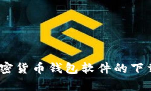 全面解析：加密货币钱包软件的下载与使用指南