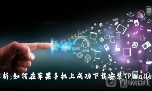  全方位解析：如何在苹果手机上成功下载安装TPWallet官网应用