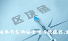 深入探讨加密电脑钱包的