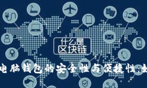 深入探讨加密电脑钱包的安全性与便捷性：如何选择和使用