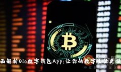全面解析Olo数字钱包App：