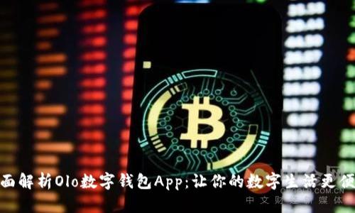 全面解析Olo数字钱包App：让你的数字生活更便捷