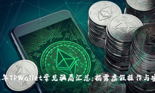 : 2022年TPWallet常见骗局汇总：揭露虚假操作与安全防范