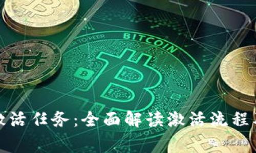 数字钱包激活任务：全面解读激活流程及注意事项