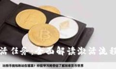 数字钱包激活任务：全面