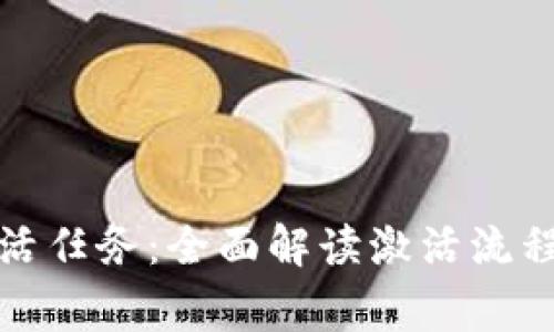 数字钱包激活任务：全面解读激活流程及注意事项