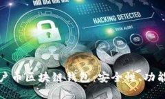 全面解析门户币区块链钱