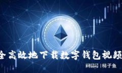 : 如何安全高效地下载数字