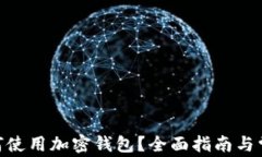 三星S10如何使用加密钱包