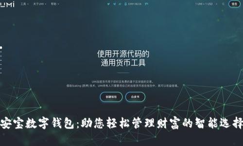 安宝数字钱包：助您轻松管理财富的智能选择