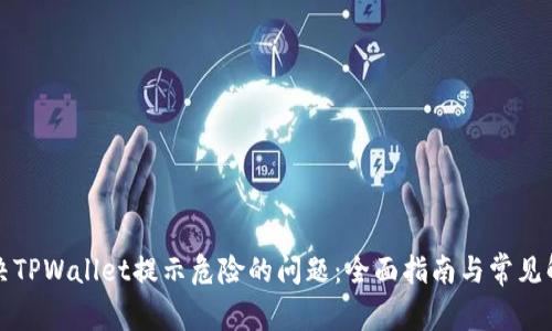 如何解决TPWallet提示危险的问题：全面指南与常见解决方案