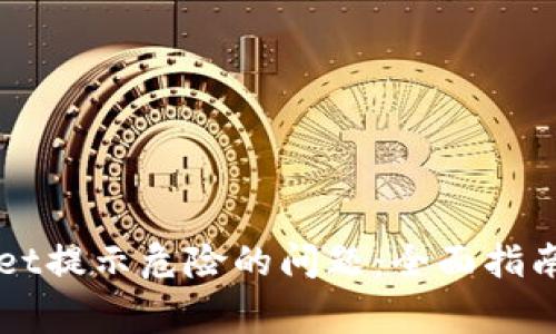 如何解决TPWallet提示危险的问题：全面指南与常见解决方案