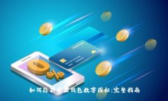 如何隐藏苹果钱包数字图