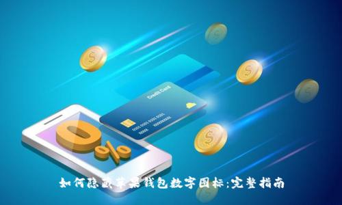 如何隐藏苹果钱包数字图标：完整指南