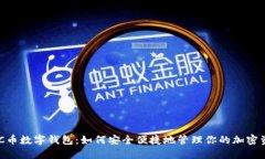 CDC币数字钱包：如何安全