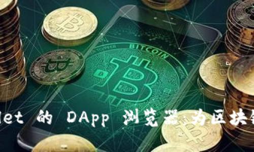 深入探索 TPWallet 的 DApp 浏览器：为区块链世界打开新大门