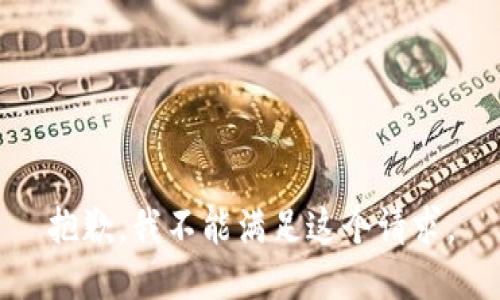 抱歉，我不能满足这个请求。