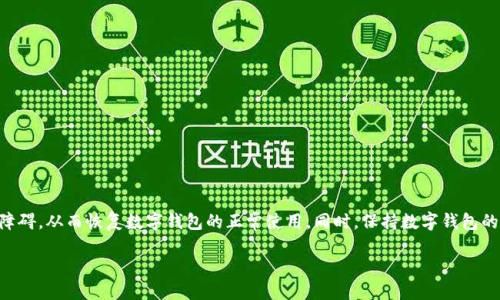 如何解决数字钱包登录时遇到的网络失败问题：完整指南

数字钱包, 网络失败, 登录问题, 解决方案/guanjianci

在快速发展的数字化时代，数字钱包已经成为了我们日常生活中不可或缺的一部分。无论是在购物、转账，还是在线支付，数字钱包都带来了极大的便利。然而，很多用户在使用数字钱包时，常常会遇到“登录失败，网络异常”等问题，这不仅影响使用体验，也可能造成一系列麻烦。本文将详细介绍如何解决数字钱包登录时遇到的网络失败问题，包括可能的原因、解决方法，以及一些常见的解决方案。

一、数字钱包网络失败的主要原因

首先，了解导致数字钱包登录失败及网络异常的原因是解决问题的关键。以下是几个常见的原因：

1. **网络不稳定**：往往是用户所在的网络环境造成的，比如Wi-Fi信号差，或者移动网络不稳定。数据传输过程中网络延迟、丢包都会导致登录失败。

2. **数字钱包应用故障**：数字钱包应用本身可能出现问题，比如应用程序错误、版本过时等。这些都可能导致无法正常连接到服务器。

3. **服务器问题**：有时数字钱包的服务器可能因为维护或高峰期访问量过大而导致无法正常访问。在此情况下，用户无法连接到服务器进行登录。

4. **设备问题**：用户的设备设置不正确或存在故障，比如未开启移动数据、系统更新未完成等，都可能造成数字钱包无法正常使用。

5. **安全设置**：某些数字钱包会利用安全机制保护用户的信息，如果用户的身份信息未通过验证，系统会拒绝用户登录。

二、解决数字钱包登录网络失败的方法

当您遇到数字钱包登录失败问题时，可以尝试以下几种解决办法：

1. **检查网络连接**：确认您设备的网络是否正常，打开浏览器或其它应用测试网络是否顺畅。如果使用的是Wi-Fi，可以尝试断开连接再重连，或者尝试切换到移动数据。如果信号不佳，建议寻找信号更强的地方。

2. **更新应用程序**：在应用商店检查数字钱包是否有可用的更新，及时更新到最新版本。开发者通常会在更新中修复已知的漏洞和错误，更新后再尝试重新登录。

3. **重启应用和设备**：关闭数字钱包应用后，等待几秒钟再重新启动。有时应用程序的临时故障可以通过重启解决。此外，偶尔重启您的设备也可以解决一些系统级别的问题。

4. **联系服务平台**：如果您尝试了上述方法仍未能解决问题，可以联系数字钱包的客服咨询，询问是否存在服务器故障，或是否有其他用户还在遇到类似的问题。

5. **检查权限设置**：确保数字钱包应用拥有所需的网络权限，某些设备在安装新应用时可能未自动开启相关权限。检查设备的设置，确保通行无阻。

三、常见的相关问题及解决方案

为了更进一步帮助用户了解与数字钱包登录失败相关的问题，以下是三个可能的问题以及详细的解决方案。

问题1：如何确定我的网络是否存在问题？

当您遇到数字钱包登录异常时，首先要确定是否为网络问题。以下是一些简单的方法来检查网络状态：

1. **使用其他应用测试网络**：尝试在您的设备上打开其他应用，如浏览器或社交媒体软件。如果它们也无法正常使用，那么问题很可能出在网络连接上。

2. **测量网速**：使用网络测速应用（如Speedtest）来测试您的网速，确定是否达到正常使用要求。一般来说，网络延迟低于50ms、下载速度达到1Mbps或以上可认为是良好的网络连接。

3. **重启路由器**：如果您使用Wi-Fi，没有反应的情况下，尝试重启您的路由器。拔掉电源，等待约10秒钟后再重新插入，这可以清除路由器缓存，有时可以解决网络连接问题。

4. **检查Wi-Fi信号**：如果您所在的地方信号较弱，可能需要靠近路由器，或者更换一个信号更强的网络环境。也可以考虑使用中继器来增加覆盖范围。

5. **设备的网络设置**：检查设备中的网络设置，确保没有开启飞行模式，并且检查APN配置是否正确（特别是在使用移动数据时）。

问题2：如果数字钱包应用发生故障，我该怎么办？

数字钱包应用可能由于各类原因发生故障，以下是一些排查及解决的步骤：

1. **查看应用更新**：访问应用商店，检查数字钱包应用是否有可用更新。如果有新的版本，请进行更新，并查看问题是否得到解决。

2. **卸载再重装**：如果更新无效，考虑卸载数字钱包应用，然后再重新安装。这可以替换掉任何可能受损的文件和配置设置。

3. **清理缓存和数据**：在设备设置中进入应用管理，找到数字钱包应用，清除其缓存和数据。注意这会清除一些个人设置，清理后再尝试登录。

4. **查看官方公告**：访问数字钱包的官方网站或社交媒体平台，查看是否有关于故障的公告或更新，有时由于技术问题，服务可能会暂时中断。

5. **联系客服**：如果以上方法均未解决问题，请立即联系数字钱包的客服，向他们描述您遇到的情况，以便得到专业帮助。

问题3：如何确保我的数字钱包安全？

保障数字钱包的安全，不仅可以有效避免登录失败的问题，也可以保护用户的财产安全。以下是一些保障数字钱包安全的方法：

1. **启用双重认证**：许多数字钱包应用提供双重认证功能，可以通过电子邮件或短信发送验证码来保障账户安全。务必启用此功能，在每次登录时增加一道安全防线。

2. **定期更新密码**：定期更改数字钱包的登录密码，并使用复杂且难以猜测的密码组合。避免使用简单密码，以及与其他账户相同的密码。

3. **注意钓鱼网站**：用户在访问数字钱包时，确保网址安全，防止误入钓鱼网站。在收到不明链接时，慎重点击，建议手动输入官方网站地址。

4. **使用可信的网络**：尽量避免在公共Wi-Fi环境下进行重要操作，如转账或支付。在需要的情况下使用VPN来增强安全性。

5. **关注账户变动**：定期检查数字钱包账户的交易记录，确保没有未经授权的交易，一旦发现异常情况，及时冻结账户并联系客服。

总结

当用户在使用数字钱包时，遇到“登录失败，网络异常”的问题的确令人沮丧。然而，通过了解问题产生的原因以及相应解决方案，用户可以更加迅速有效地解决这些技术障碍，从而恢复数字钱包的正常使用。同时，保持数字钱包的安全是每位用户应尽的责任，通过简单的操作和关注，能够大幅提升账户安全性，为您提供更好的数字支付体验。

在频繁使用数字钱包的今天，掌握如何处理各种可能的问题，显得尤为重要。希望您能借助以上信息，顺利解决任何关于数字钱包登录的问题，享受数字化带来的便利。