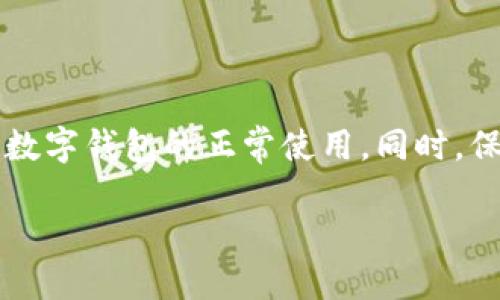 如何解决数字钱包登录时遇到的网络失败问题：完整指南

数字钱包, 网络失败, 登录问题, 解决方案/guanjianci

在快速发展的数字化时代，数字钱包已经成为了我们日常生活中不可或缺的一部分。无论是在购物、转账，还是在线支付，数字钱包都带来了极大的便利。然而，很多用户在使用数字钱包时，常常会遇到“登录失败，网络异常”等问题，这不仅影响使用体验，也可能造成一系列麻烦。本文将详细介绍如何解决数字钱包登录时遇到的网络失败问题，包括可能的原因、解决方法，以及一些常见的解决方案。

一、数字钱包网络失败的主要原因

首先，了解导致数字钱包登录失败及网络异常的原因是解决问题的关键。以下是几个常见的原因：

1. **网络不稳定**：往往是用户所在的网络环境造成的，比如Wi-Fi信号差，或者移动网络不稳定。数据传输过程中网络延迟、丢包都会导致登录失败。

2. **数字钱包应用故障**：数字钱包应用本身可能出现问题，比如应用程序错误、版本过时等。这些都可能导致无法正常连接到服务器。

3. **服务器问题**：有时数字钱包的服务器可能因为维护或高峰期访问量过大而导致无法正常访问。在此情况下，用户无法连接到服务器进行登录。

4. **设备问题**：用户的设备设置不正确或存在故障，比如未开启移动数据、系统更新未完成等，都可能造成数字钱包无法正常使用。

5. **安全设置**：某些数字钱包会利用安全机制保护用户的信息，如果用户的身份信息未通过验证，系统会拒绝用户登录。

二、解决数字钱包登录网络失败的方法

当您遇到数字钱包登录失败问题时，可以尝试以下几种解决办法：

1. **检查网络连接**：确认您设备的网络是否正常，打开浏览器或其它应用测试网络是否顺畅。如果使用的是Wi-Fi，可以尝试断开连接再重连，或者尝试切换到移动数据。如果信号不佳，建议寻找信号更强的地方。

2. **更新应用程序**：在应用商店检查数字钱包是否有可用的更新，及时更新到最新版本。开发者通常会在更新中修复已知的漏洞和错误，更新后再尝试重新登录。

3. **重启应用和设备**：关闭数字钱包应用后，等待几秒钟再重新启动。有时应用程序的临时故障可以通过重启解决。此外，偶尔重启您的设备也可以解决一些系统级别的问题。

4. **联系服务平台**：如果您尝试了上述方法仍未能解决问题，可以联系数字钱包的客服咨询，询问是否存在服务器故障，或是否有其他用户还在遇到类似的问题。

5. **检查权限设置**：确保数字钱包应用拥有所需的网络权限，某些设备在安装新应用时可能未自动开启相关权限。检查设备的设置，确保通行无阻。

三、常见的相关问题及解决方案

为了更进一步帮助用户了解与数字钱包登录失败相关的问题，以下是三个可能的问题以及详细的解决方案。

问题1：如何确定我的网络是否存在问题？

当您遇到数字钱包登录异常时，首先要确定是否为网络问题。以下是一些简单的方法来检查网络状态：

1. **使用其他应用测试网络**：尝试在您的设备上打开其他应用，如浏览器或社交媒体软件。如果它们也无法正常使用，那么问题很可能出在网络连接上。

2. **测量网速**：使用网络测速应用（如Speedtest）来测试您的网速，确定是否达到正常使用要求。一般来说，网络延迟低于50ms、下载速度达到1Mbps或以上可认为是良好的网络连接。

3. **重启路由器**：如果您使用Wi-Fi，没有反应的情况下，尝试重启您的路由器。拔掉电源，等待约10秒钟后再重新插入，这可以清除路由器缓存，有时可以解决网络连接问题。

4. **检查Wi-Fi信号**：如果您所在的地方信号较弱，可能需要靠近路由器，或者更换一个信号更强的网络环境。也可以考虑使用中继器来增加覆盖范围。

5. **设备的网络设置**：检查设备中的网络设置，确保没有开启飞行模式，并且检查APN配置是否正确（特别是在使用移动数据时）。

问题2：如果数字钱包应用发生故障，我该怎么办？

数字钱包应用可能由于各类原因发生故障，以下是一些排查及解决的步骤：

1. **查看应用更新**：访问应用商店，检查数字钱包应用是否有可用更新。如果有新的版本，请进行更新，并查看问题是否得到解决。

2. **卸载再重装**：如果更新无效，考虑卸载数字钱包应用，然后再重新安装。这可以替换掉任何可能受损的文件和配置设置。

3. **清理缓存和数据**：在设备设置中进入应用管理，找到数字钱包应用，清除其缓存和数据。注意这会清除一些个人设置，清理后再尝试登录。

4. **查看官方公告**：访问数字钱包的官方网站或社交媒体平台，查看是否有关于故障的公告或更新，有时由于技术问题，服务可能会暂时中断。

5. **联系客服**：如果以上方法均未解决问题，请立即联系数字钱包的客服，向他们描述您遇到的情况，以便得到专业帮助。

问题3：如何确保我的数字钱包安全？

保障数字钱包的安全，不仅可以有效避免登录失败的问题，也可以保护用户的财产安全。以下是一些保障数字钱包安全的方法：

1. **启用双重认证**：许多数字钱包应用提供双重认证功能，可以通过电子邮件或短信发送验证码来保障账户安全。务必启用此功能，在每次登录时增加一道安全防线。

2. **定期更新密码**：定期更改数字钱包的登录密码，并使用复杂且难以猜测的密码组合。避免使用简单密码，以及与其他账户相同的密码。

3. **注意钓鱼网站**：用户在访问数字钱包时，确保网址安全，防止误入钓鱼网站。在收到不明链接时，慎重点击，建议手动输入官方网站地址。

4. **使用可信的网络**：尽量避免在公共Wi-Fi环境下进行重要操作，如转账或支付。在需要的情况下使用VPN来增强安全性。

5. **关注账户变动**：定期检查数字钱包账户的交易记录，确保没有未经授权的交易，一旦发现异常情况，及时冻结账户并联系客服。

总结

当用户在使用数字钱包时，遇到“登录失败，网络异常”的问题的确令人沮丧。然而，通过了解问题产生的原因以及相应解决方案，用户可以更加迅速有效地解决这些技术障碍，从而恢复数字钱包的正常使用。同时，保持数字钱包的安全是每位用户应尽的责任，通过简单的操作和关注，能够大幅提升账户安全性，为您提供更好的数字支付体验。

在频繁使用数字钱包的今天，掌握如何处理各种可能的问题，显得尤为重要。希望您能借助以上信息，顺利解决任何关于数字钱包登录的问题，享受数字化带来的便利。