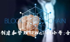 如何成功创建和管理TPWa