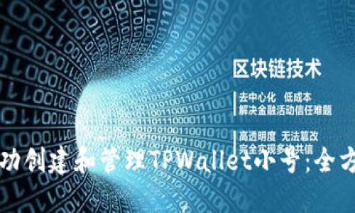如何成功创建和管理TPWallet小号：全方位指南