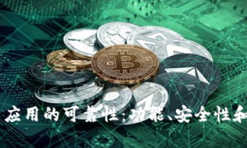 深入解析 TPWallet 应用的可靠性：功能、安全性和用户体验全方位评估