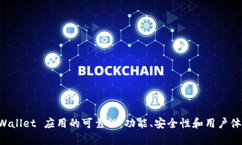 深入解析 TPWallet 应用的可靠性：功能、安全性和用户体验全方位评估