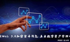 全面解析Web 3.0加密货币钱