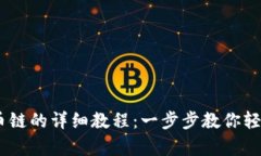 币客转TPWallet火币链的详细