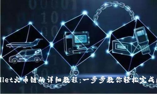 币客转TPWallet火币链的详细教程：一步步教你轻松完成数字资产转移