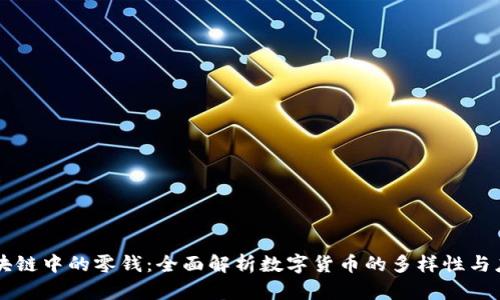 区块链中的零钱：全面解析数字货币的多样性与应用