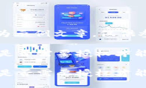 注意：以下内容为示例文章，仅供参考。

探索TPWallet：是否需要授权才能兑换数字资产？

探索TPWallet：是否需要授权才能兑换数字资产？
