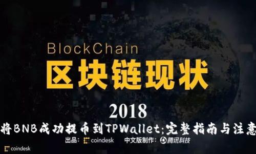 如何将BNB成功提币到TPWallet：完整指南与注意事项