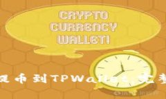 如何将BNB成功提币到TPWa
