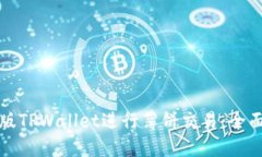 如何使用新版TPWallet进行薄