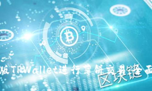 如何使用新版TPWallet进行薄饼交易：全面指南与技巧