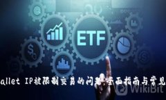 解决TPWallet IP被限制交易的