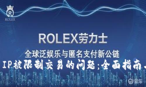 解决TPWallet IP被限制交易的问题：全面指南与常见疑问解答