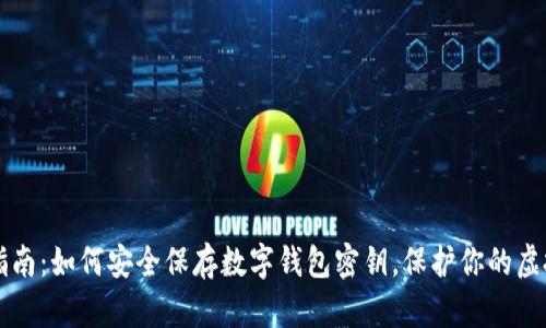 终极指南：如何安全保存数字钱包密钥，保护你的虚拟资产