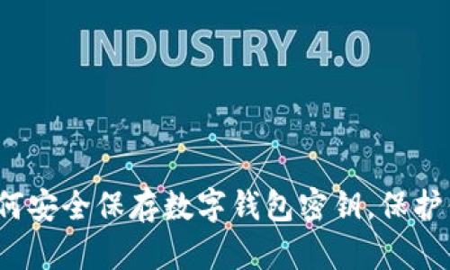 终极指南：如何安全保存数字钱包密钥，保护你的虚拟资产