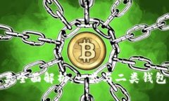 数字人民币钱包分类全面