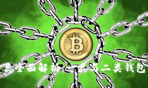 数字人民币钱包分类全面解析：一类与二类钱包的异同与应用场景