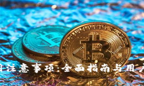 TPWallet 使用注意事项：全面指南与用户安全最佳实践