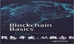 深入解析区块链钱包开发
