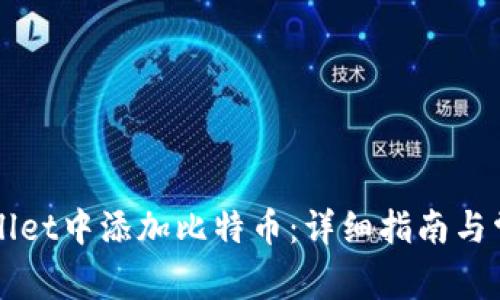 如何在TPWallet中添加比特币：详细指南与常见问题解答