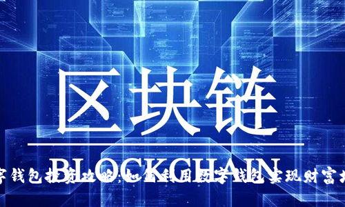 数字钱包投资攻略：如何利用数字钱包实现财富增值